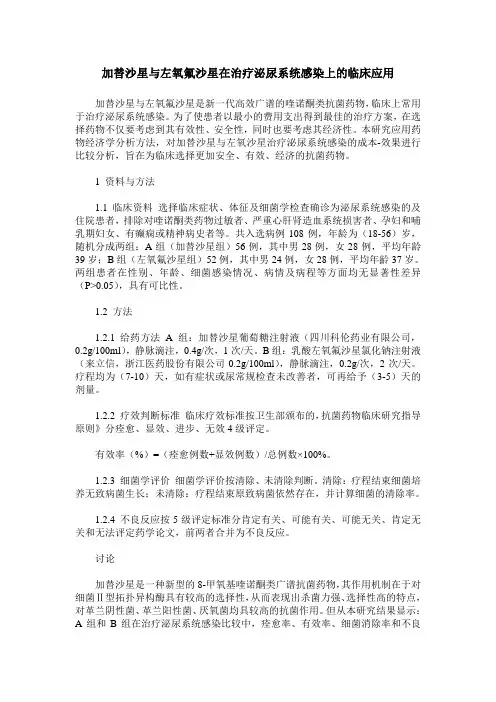 加替沙星与左氧氟沙星在治疗泌尿系统感染上的临床应用