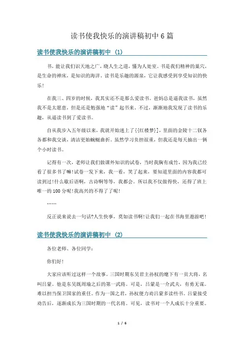 读书使我快乐的演讲稿初中6篇