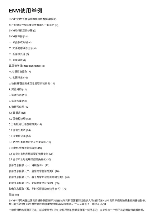 ENVI使用举例