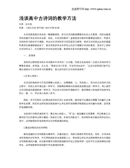 浅谈高中古诗词的教学方法