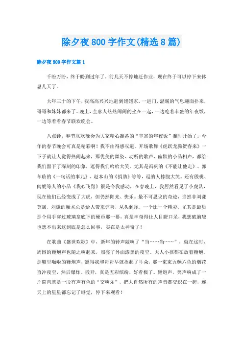 除夕夜800字作文(精选8篇)