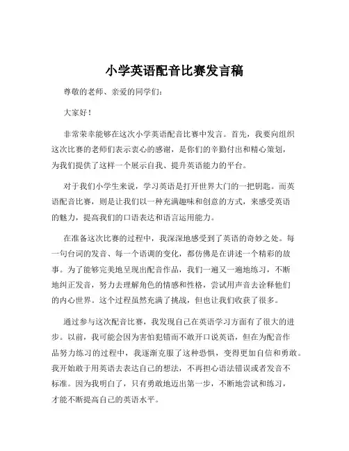 小学英语配音比赛发言稿