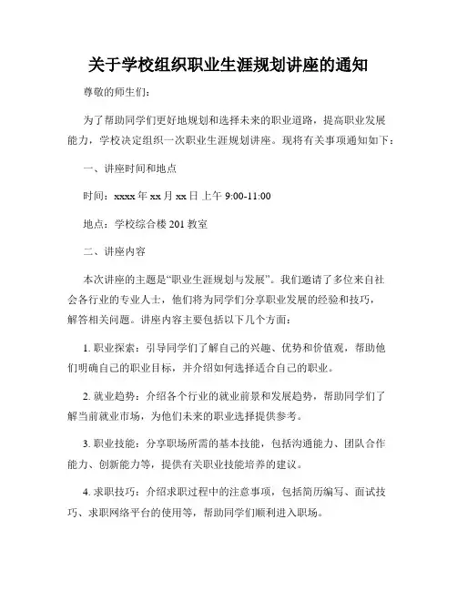 关于学校组织职业生涯规划讲座的通知