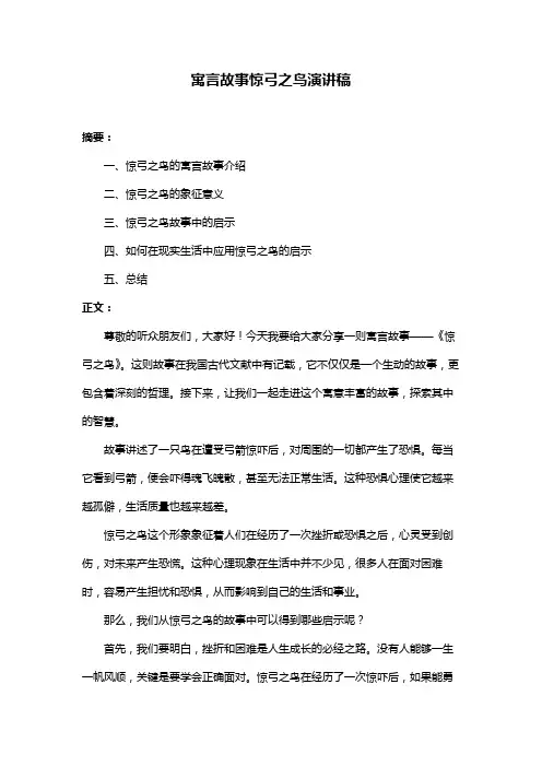 寓言故事惊弓之鸟演讲稿