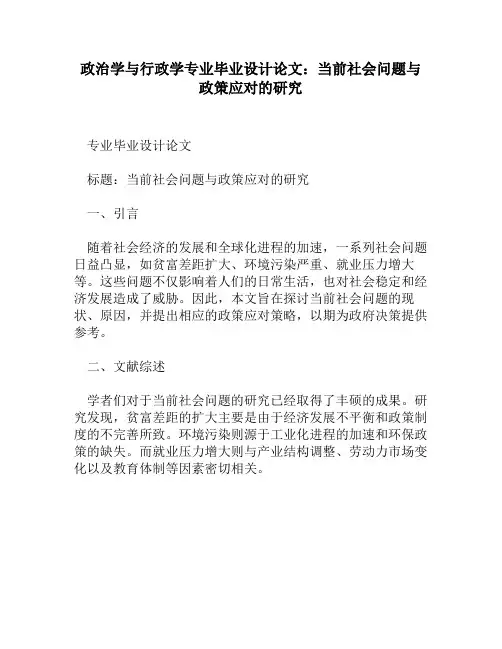 政治学与行政学专业毕业设计论文：当前社会问题与政策应对的研究