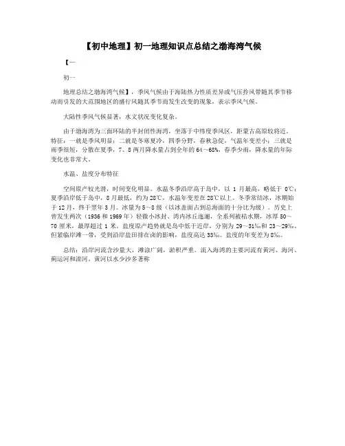 【初中地理】初一地理知识点总结之渤海湾气候