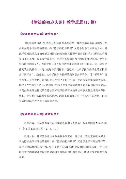 《除法的初步认识》教学反思(15篇)