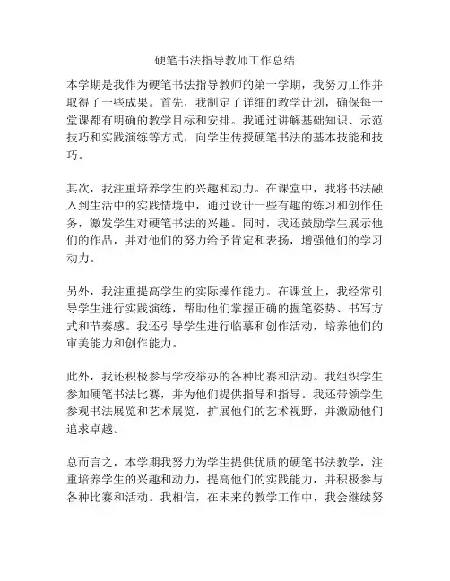 硬笔书法指导教师工作总结