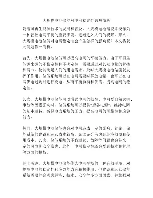 大规模电池储能对电网稳定性影响简析