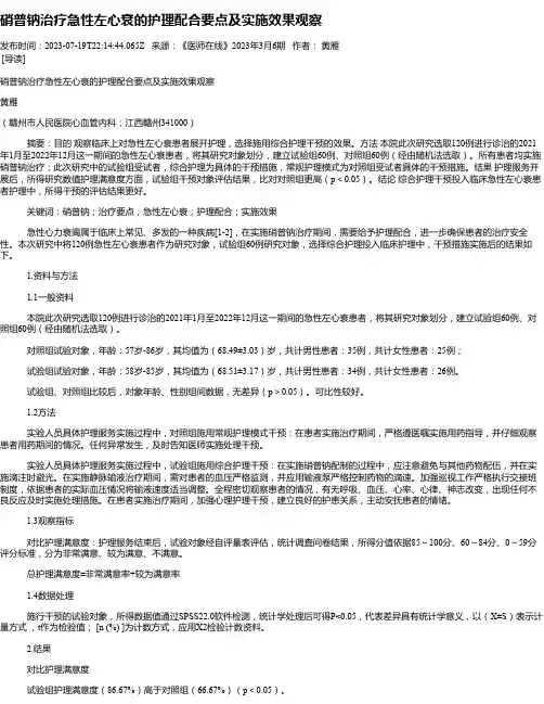 硝普钠治疗急性左心衰的护理配合要点及实施效果观察