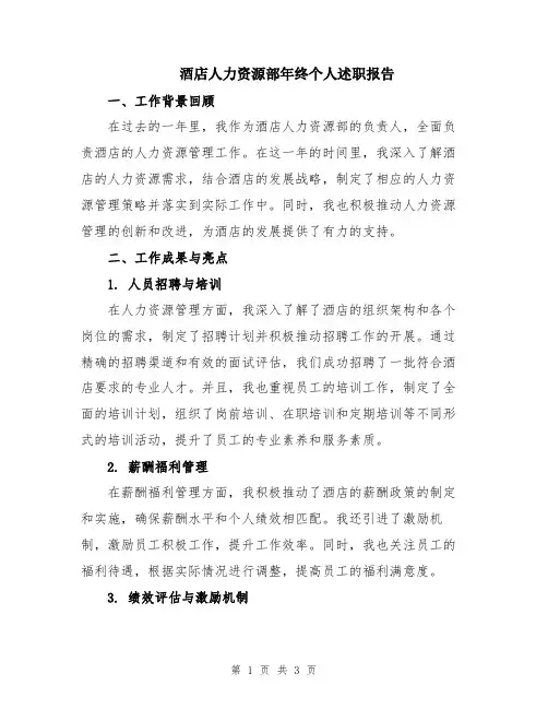 酒店人力资源部年终个人述职报告