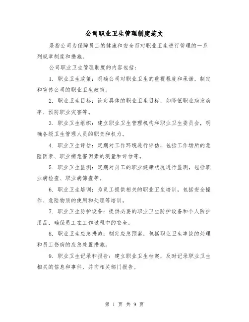 公司职业卫生管理制度范文(三篇)
