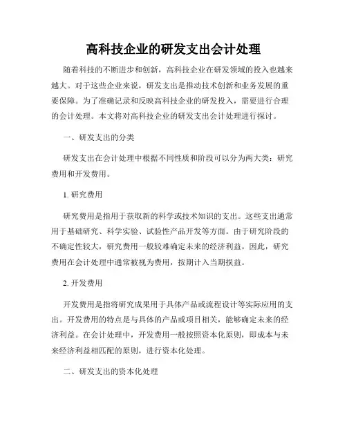 高科技企业的研发支出会计处理
