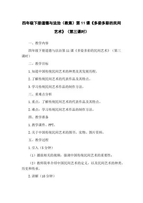 四年级下册道德与法治(教案)第11课《多姿多彩的民间艺术》(第三课时)