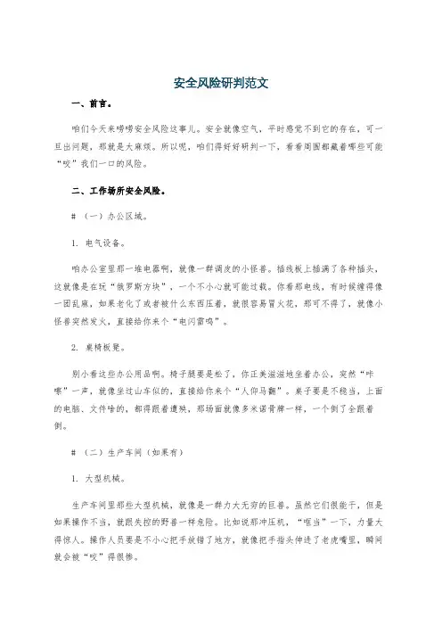 安全风险研判范文