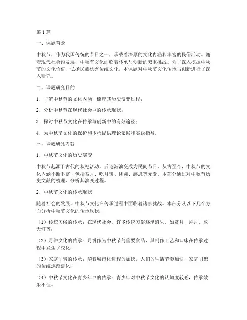 中秋课题总结报告范文(3篇)