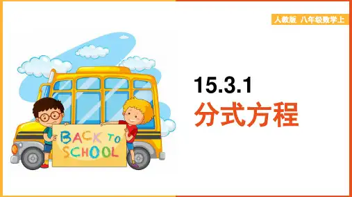 初中数学人教版八年级上册《15.3.1分式方程》课件
