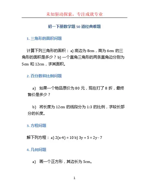 初一下册数学题50道经典难题
