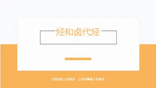 高考化学(全国通用)：烃和卤代烃(PPT讲解版)