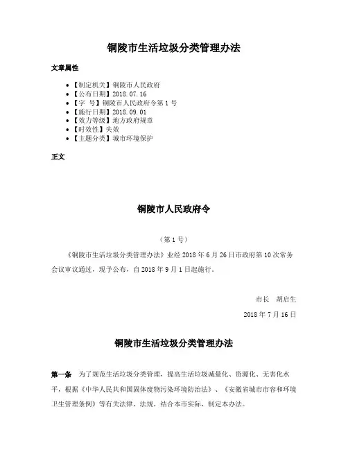 铜陵市生活垃圾分类管理办法