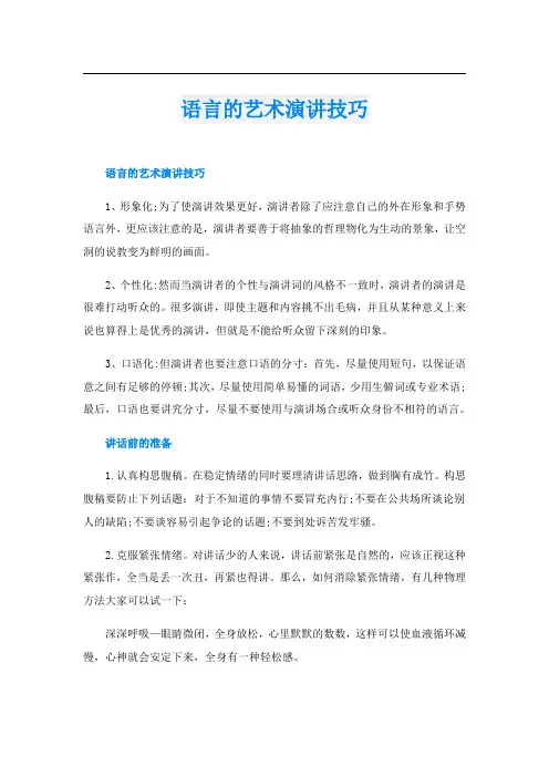 语言的艺术演讲技巧