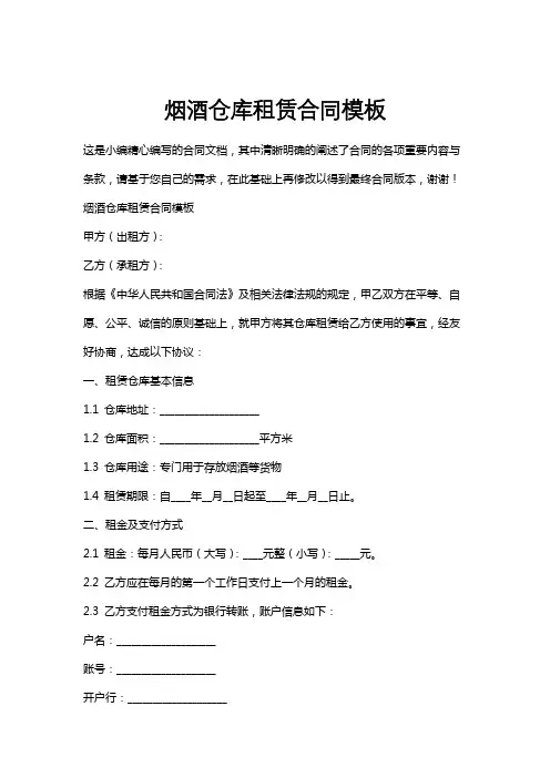 烟酒仓库租赁合同模板
