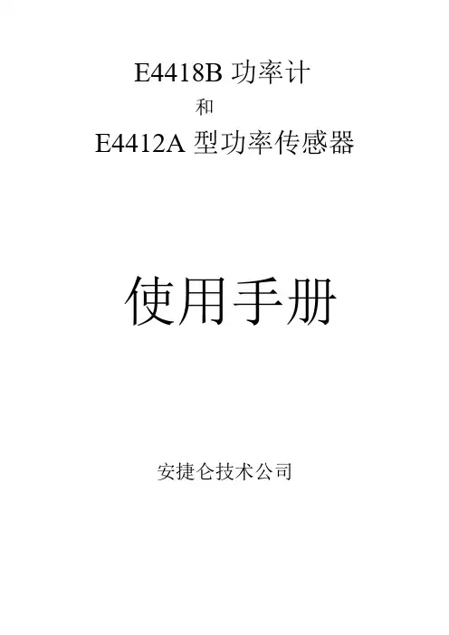 功率计E4418B中文使用说明书