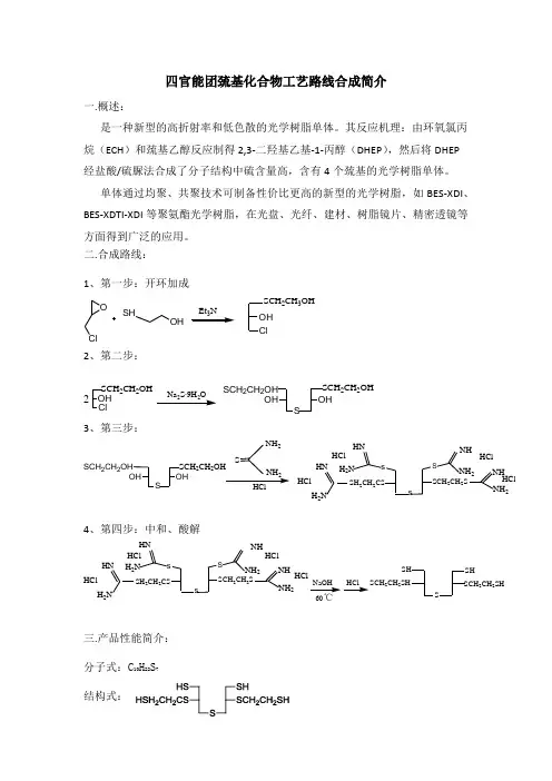 四官能团巯基化合物工艺路线合成简介