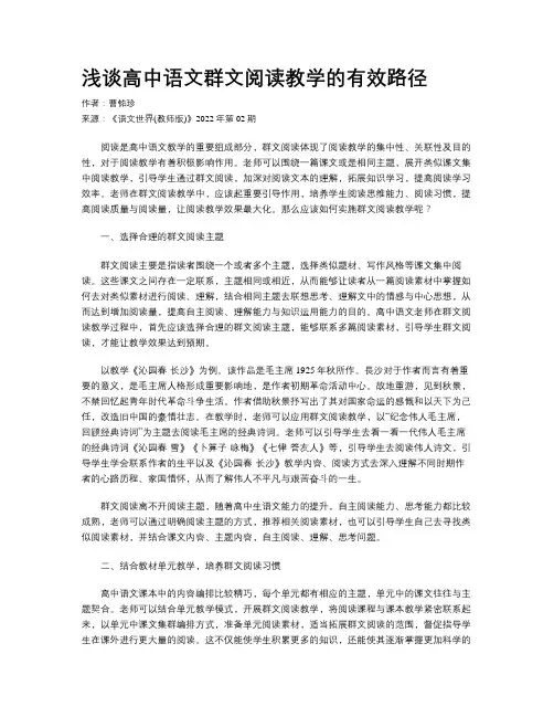 浅谈高中语文群文阅读教学的有效路径