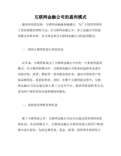 互联网金融公司的盈利模式