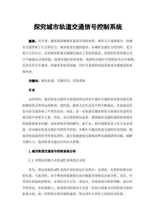 探究城市轨道交通信号控制系统