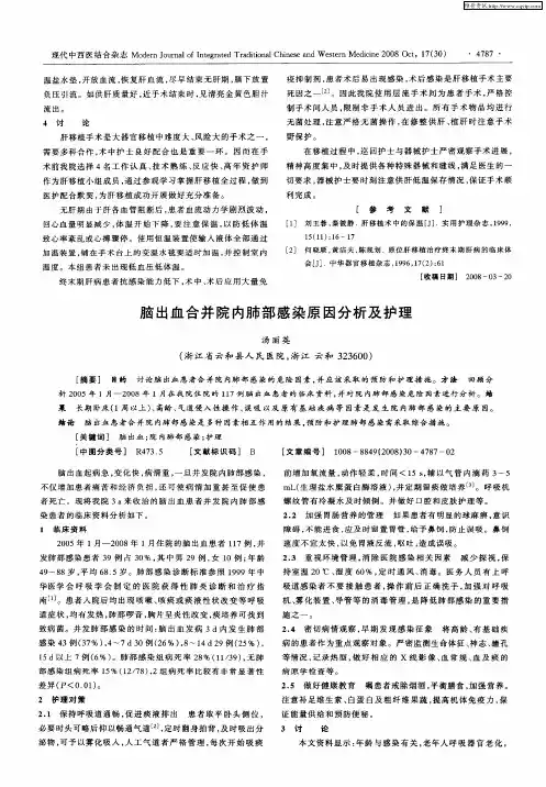 脑出血合并院内肺部感染原因分析及护理