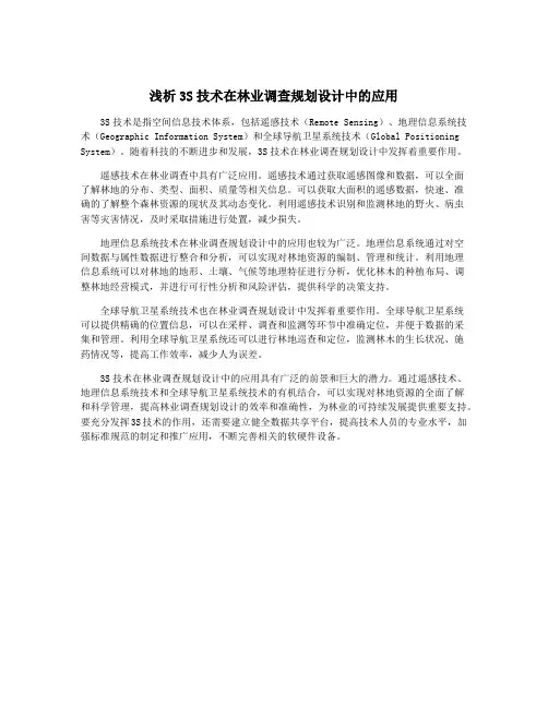 浅析3S技术在林业调查规划设计中的应用