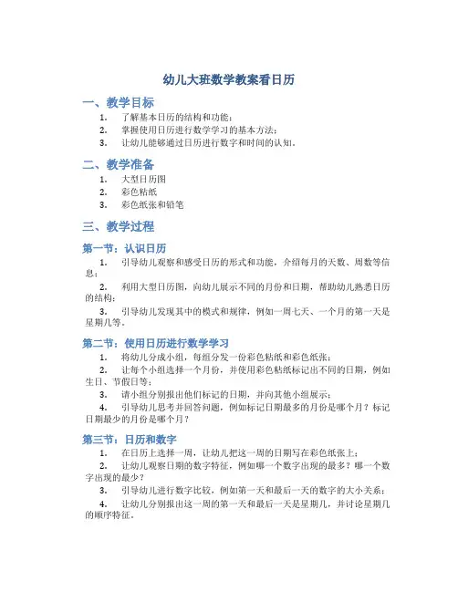 幼儿大班数学教案看日历