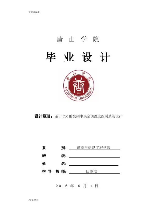 基于PLC的变频中央空调温度控制系统的毕业设计说明
