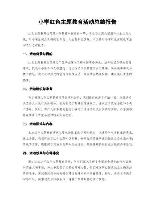 小学红色主题教育活动总结报告