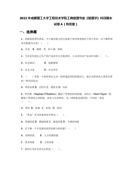 2022年成都理工大学工程技术学院工商管理专业《管理学》科目期末试卷A(有答案)