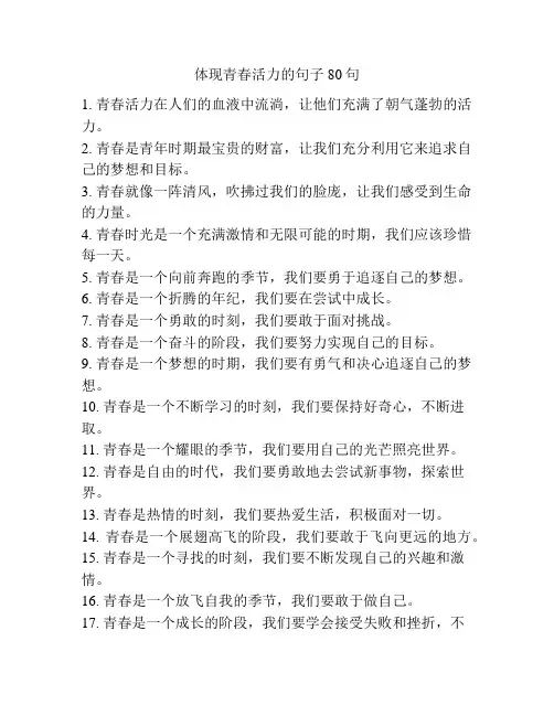 体现青春活力的句子80句