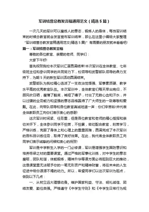 军训结营总教发言稿通用范文（精选5篇）