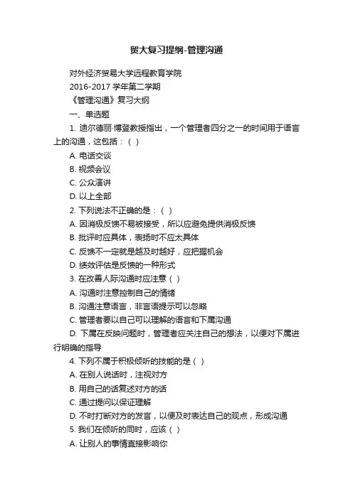 贸大复习提纲-管理沟通