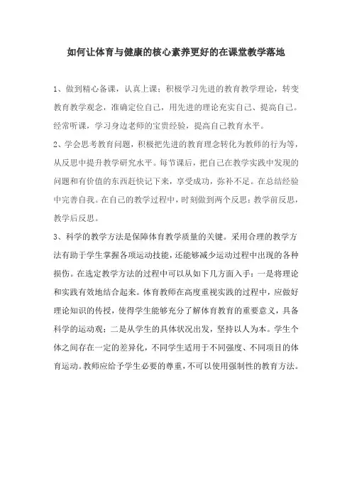 如何让体育与健康的核心素养更好的在课堂教学落地