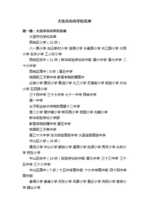 大连市市内学校名单