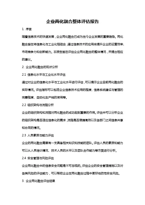 企业两化融合整体评估报告