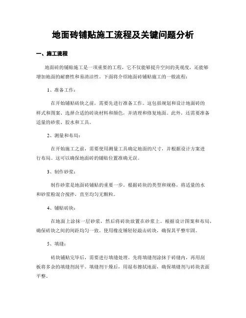 地面砖铺贴施工流程及关键问题分析
