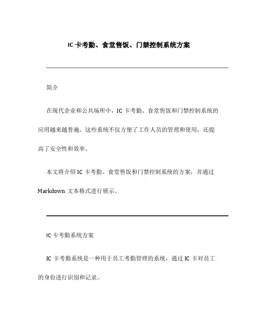IC卡考勤、食堂售饭、门禁控制系统方案