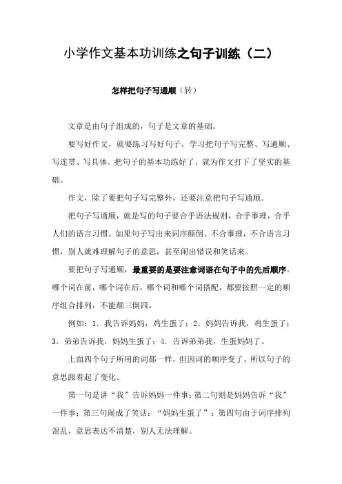 小学作文基本功训练法之怎样把句子写通顺