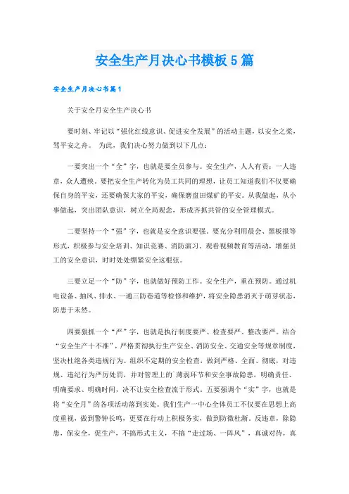 安全生产月决心书模板5篇
