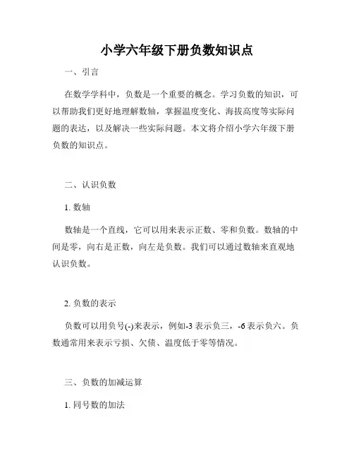 小学六年级下册负数知识点