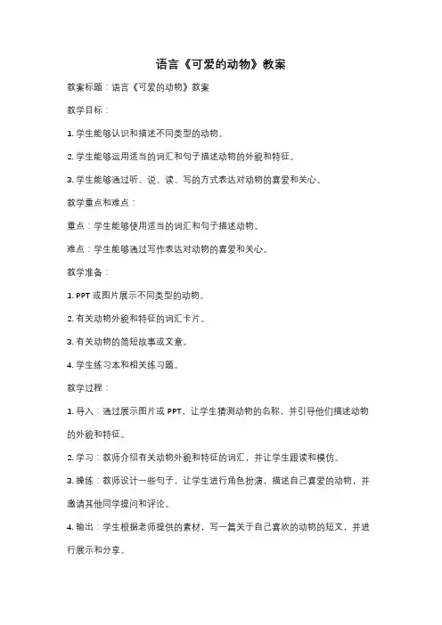 语言《可爱的动物》教案