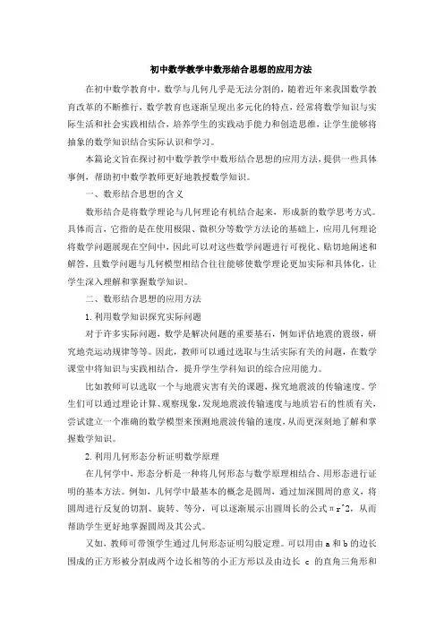 初中数学教学中数形结合思想的应用方法